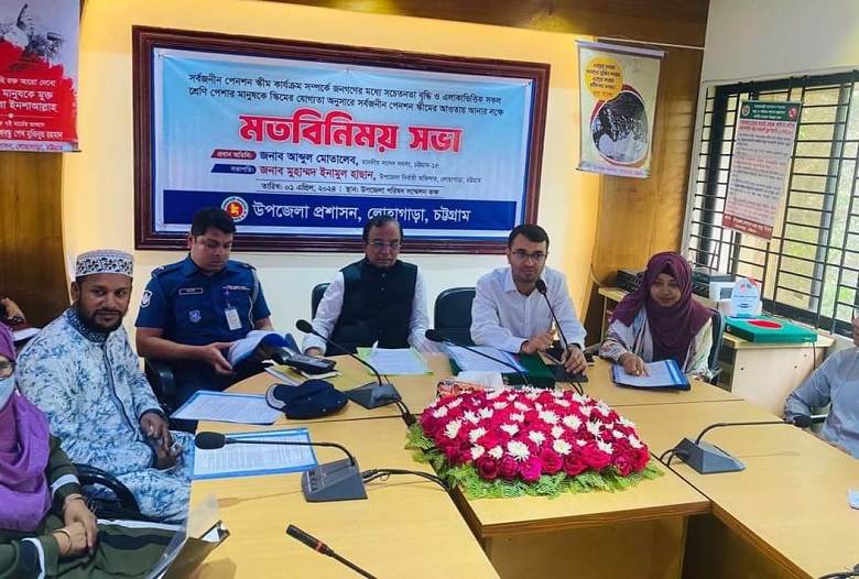 লোহাগাড়ায় সর্বজনীন পেনশন স্কিম বাস্তবায়ন সংক্রান্ত মতবিনিময় সভা অনুষ্ঠিত 
